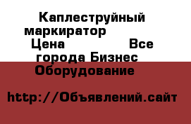 Каплеструйный маркиратор ebs 6200 › Цена ­ 260 000 - Все города Бизнес » Оборудование   